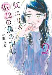 気になる聖凪の頭の中は　２