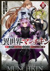 異世界マンチキン　ＨＰ１のままで最強最速ダンジョン攻略　１０
