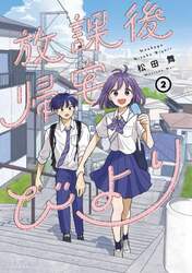 放課後帰宅びより　２