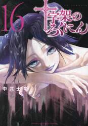 十字架のろくにん　１６