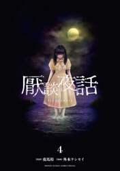 厭談夜話　４
