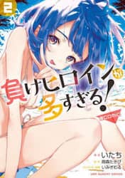 負けヒロインが多すぎる！＠ｃｏｍｉｃ　２