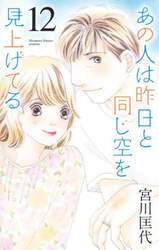 あの人は昨日と同じ空を見上げてる　１２