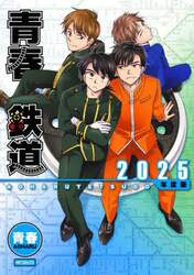 青春鉄道　２０２５年度版