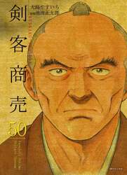 剣客商売　５０