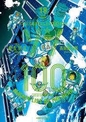 ゾン１００　ゾンビになるまでにしたい１００のこと　１８