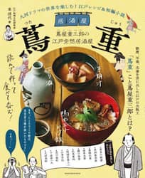 居酒屋蔦重　江戸のメディア王・蔦屋重三郎がもし居酒屋を開いたら……酒肴レシピと仮想短編小説で“浸る”江戸時代