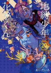地縛少年花子くん　２０