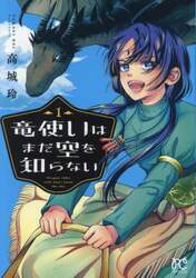竜使いはまだ空を知らない　１