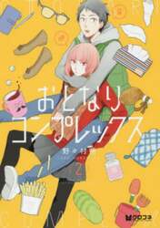 おとなりコンプレックス　２
