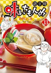 味いちもんめ　継ぎ味　１３