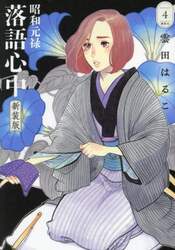 昭和元禄落語心中　４