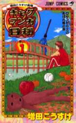 増田こうすけ劇場　ギャグマンガ日和　１