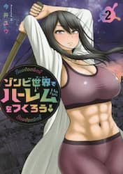 ゾンビ世界でハーレムをつくろう！　２