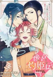 後宮灼姫伝～妹の身代わりをしていたら　３