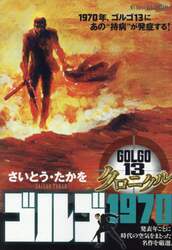 ゴルゴ１３　クロニクル　ゴルゴ１９７０
