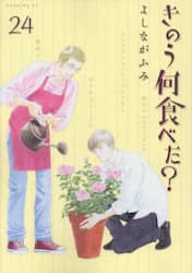 きのう何食べた？　２４