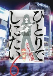 ひとりでしにたい　６