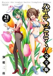 ハヤテのごとく！　２１
