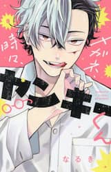 メガネ、時々、ヤンキーくん　９