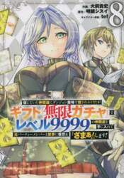 信じていた仲間達にダンジョン奥地で殺されかけたがギフト『無限ガチャ』でレベル９９９９の仲間達を手に入れて元パーティーメンバーと世界に復讐＆『ざまぁ！』します！　８