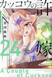 カッコウの許嫁　２４
