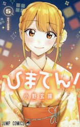ひまてん！　５