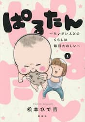 ぱるたん　ちいさい人とのくらしは毎日たのしい　１
