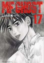ＭＦゴースト　１７