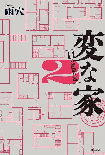 【特典】変な家　１・２セット（特典ステッカーつき）