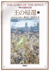 指輪物語　８
