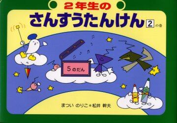２年生のさんすうたんけん　２の巻