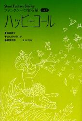 ファンタジーの宝石箱　Ｓｈｏｒｔ　ｆａｎｔａｓｙ　ｓｔｏｒｉｅｓ　Ｖｏｌ．４