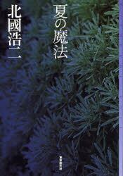 夏の魔法
