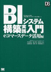 ＢＩシステム構築実践入門　ＤＢ　Ｍａｇａｚｉｎｅ連載「Ｗｅｂ‐ＤＢシステムのデータはこう使え」より　ｅコマースデータ活用編