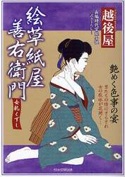 絵草紙屋善右衛門女肌くずし　長編時代官能小説