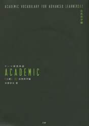 テーマ別英単語ＡＣＡＤＥＭＩＣ　〈上級〉０２