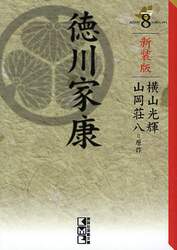 徳川家康　８　新装版