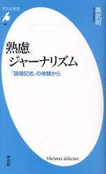 熟慮ジャーナリズム　「論壇記者」の体験から