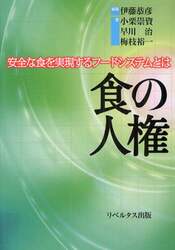 食の人権　安全な食を実現するフードシステムとは