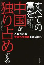 すべての富を中国が独り占めする　これからの資源外交戦略を読み解く