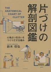 片づけの解剖図鑑　心地よい住まいをつくりだす仕組み