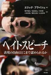 ヘイトスピーチ　表現の自由はどこまで認められるか