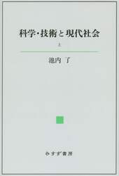 科学・技術と現代社会　上