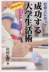社会人になって成功する大学生活術　名物学長が教える４０のアドバイス