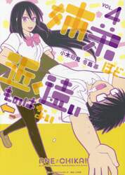 姉弟ほど近く　遠いものはない　ＶＯＬ．４