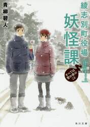 綾志別町役場妖怪課　〔２〕