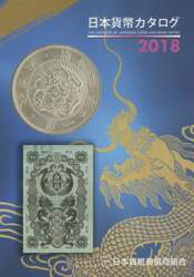 日本貨幣カタログ　２０１８