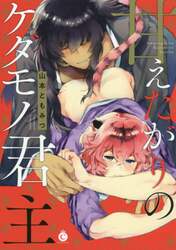 甘えたがりのケダモノ君主