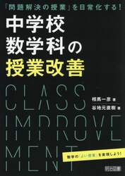 中学校数学科の授業改善　「問題解決の授業」を日常化する！
